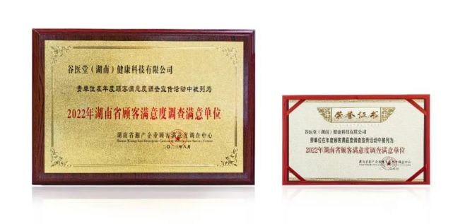 谷醫(yī)堂榮獲“2022年湖南省重信用顧客滿(mǎn)意百?gòu)?qiáng)品牌”與“2022年湖南省顧客滿(mǎn)意度調(diào)查滿(mǎn)意企業(yè)”雙重榮譽(yù)，彰顯卓越信用與服務(wù)質(zhì)量