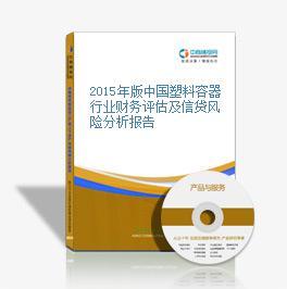 2016-2020年中國塑料容器市場前景及融資戰略咨詢分析報告